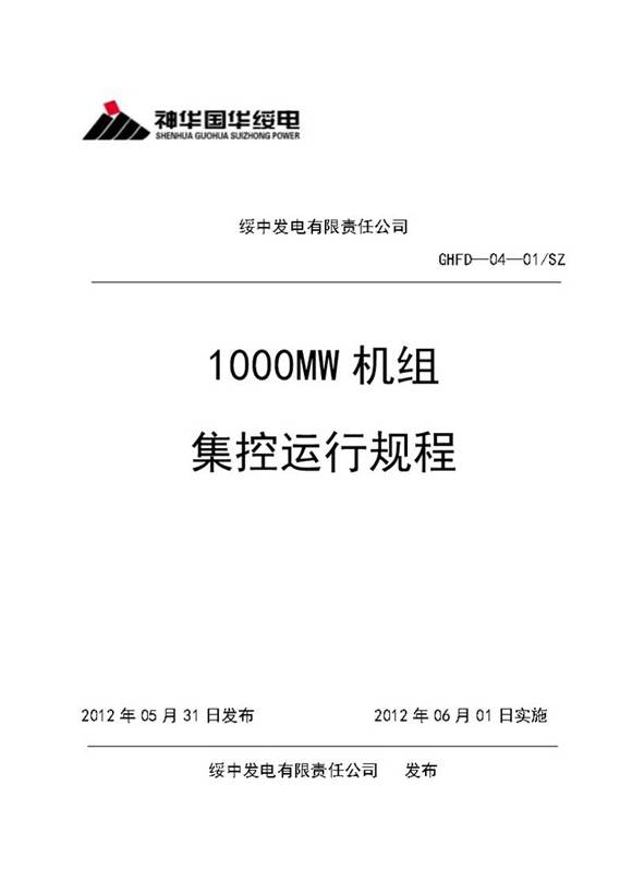 1000MW机组集控运行规程(2012版)