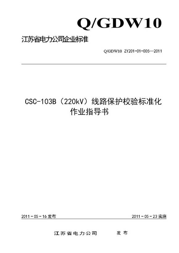 CSC-103B(220kV)线路保护校验标准化作业指导书