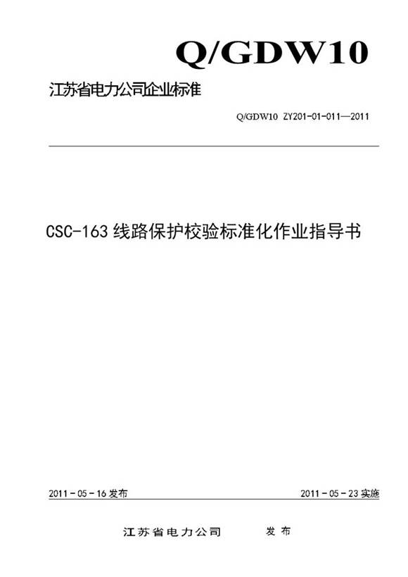 CSC-163线路保护校验标准化作业指导书