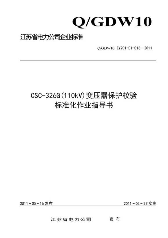 CSC-326G(110kV)变压器保护校验标准化作业指导书