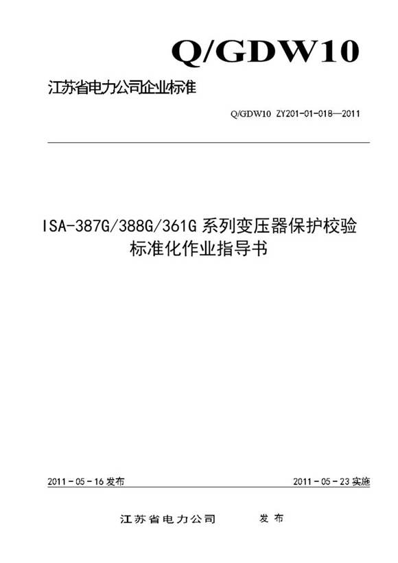 ISA-387G∕388G∕361G变压器保护校验标准化作业指导书
