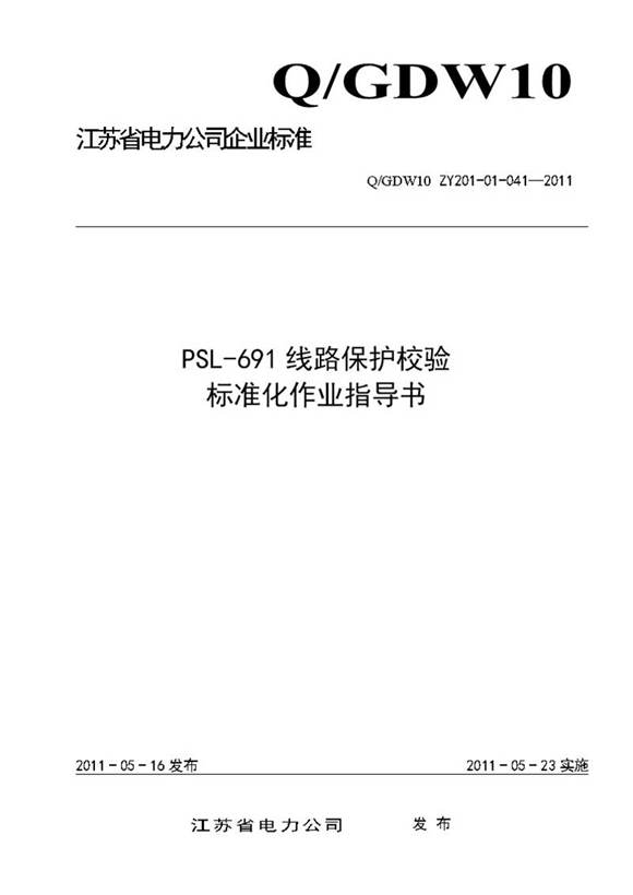 PSL-691线路保护校验标准化作业指导书