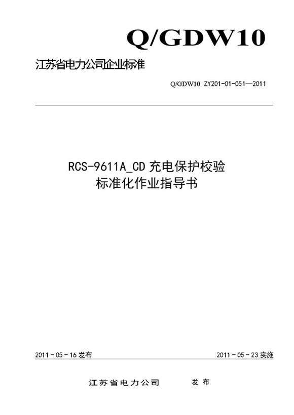 RCS-9611A CD充电保护校验标准化作业指导书