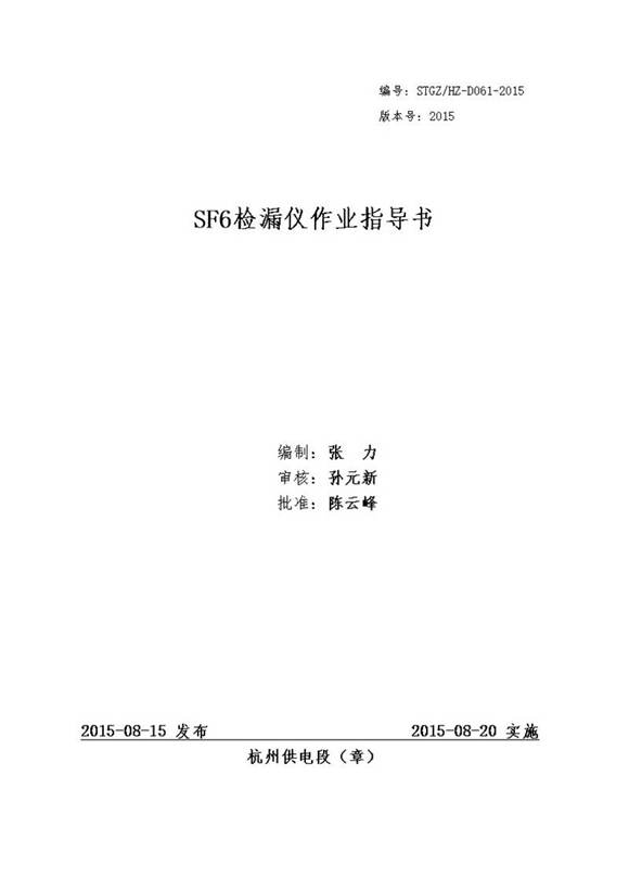 SF6检漏仪作业指导书