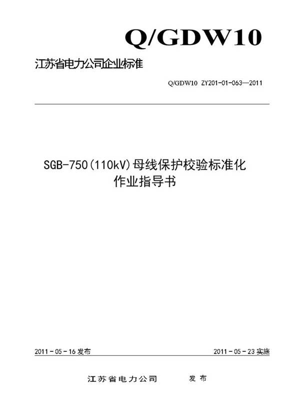 SGB-750(110kV)母线保护校验标准化作业指导书