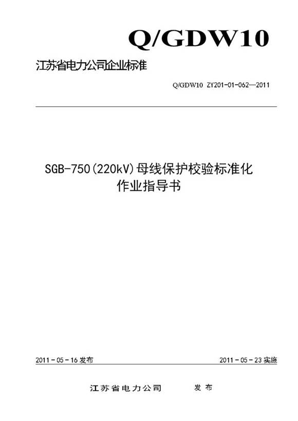 SGB-750(220kV)母线保护校验标准化作业指导书