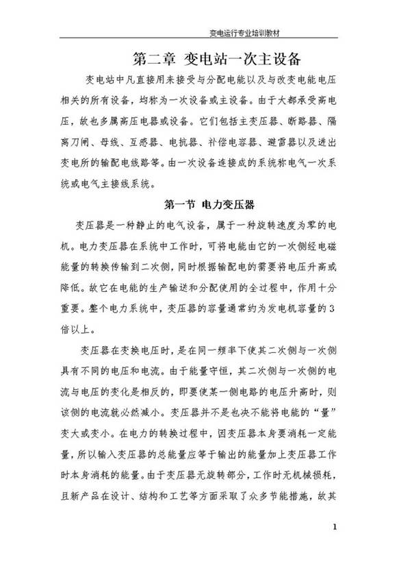 变电站一次主设备