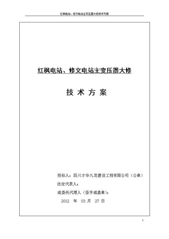 变压器检修技术方案.