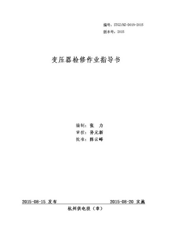变压器检修作业指导书