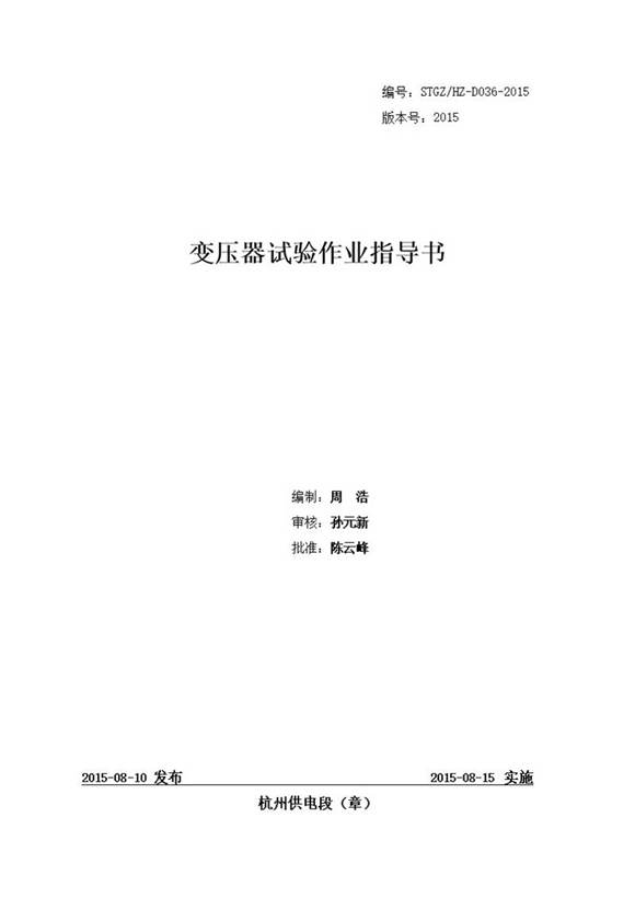 变压器试验作业指导书