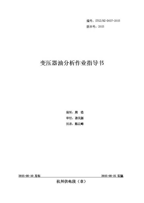 变压器油分析作业指导书