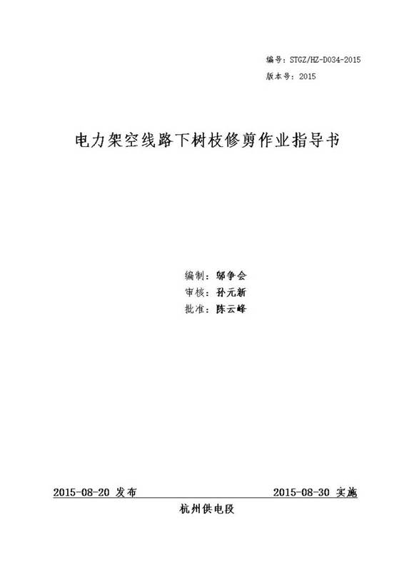 电力架空线路下树枝修剪作业指导书
