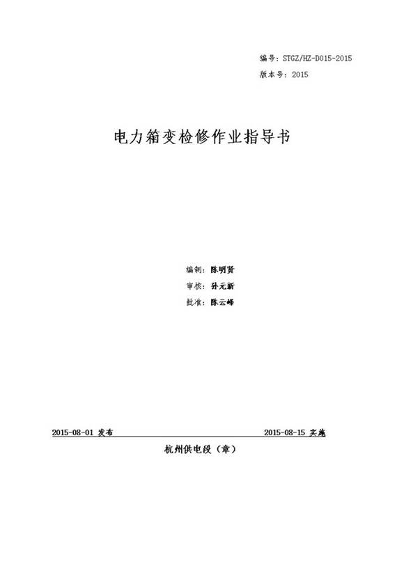 电力箱变检修作业指导书
