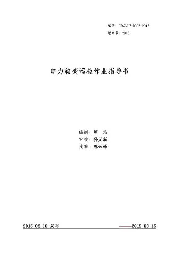 电力箱变巡检作业指导书