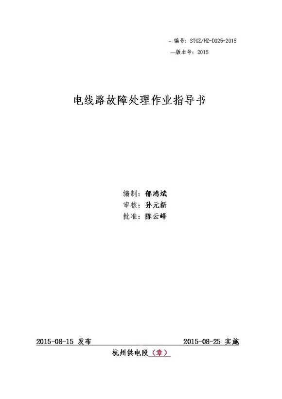电线路故障处理作业指导书