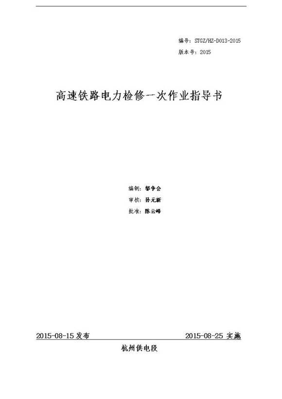 高速铁路电力检修一次作业指导书