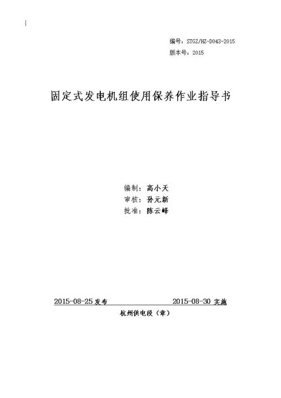 固定式发电机组使用保养作业指导书