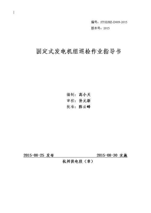 固定式发电机组巡检作业指导书
