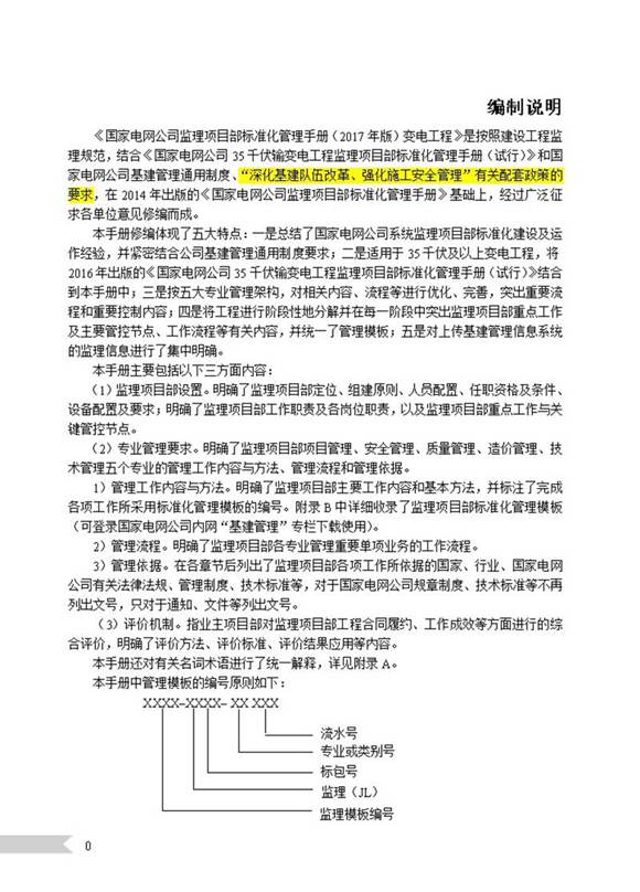 国家电网公司监理项目部标准化管理手册-变电工程