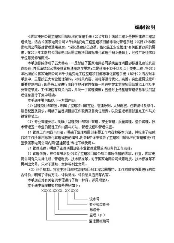国家电网公司监理项目部标准化管理手册-线路工程