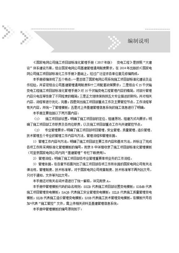 国家电网公司施工项目部标准化管理手册-变电工程