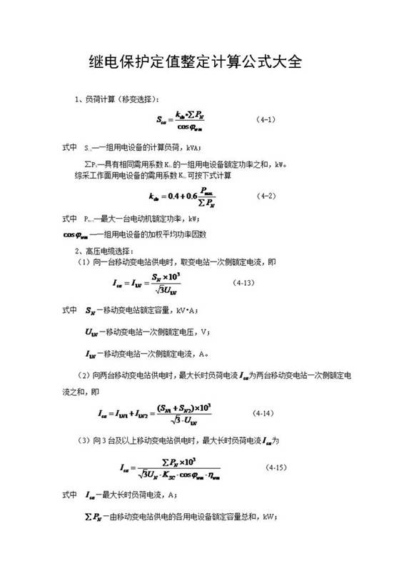 继电保护定值整定计算公式大全汇编(最新)