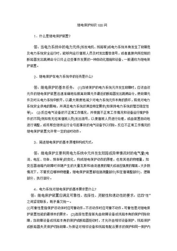 继电保护知识100问