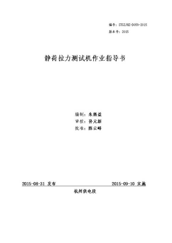 静荷拉力测试机作业指导书