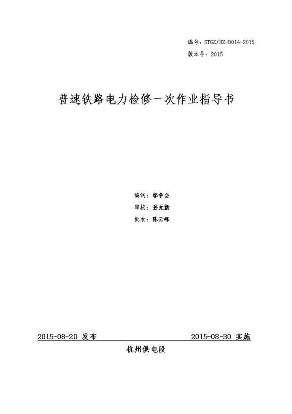 普速铁路电力检修一次作业指导书