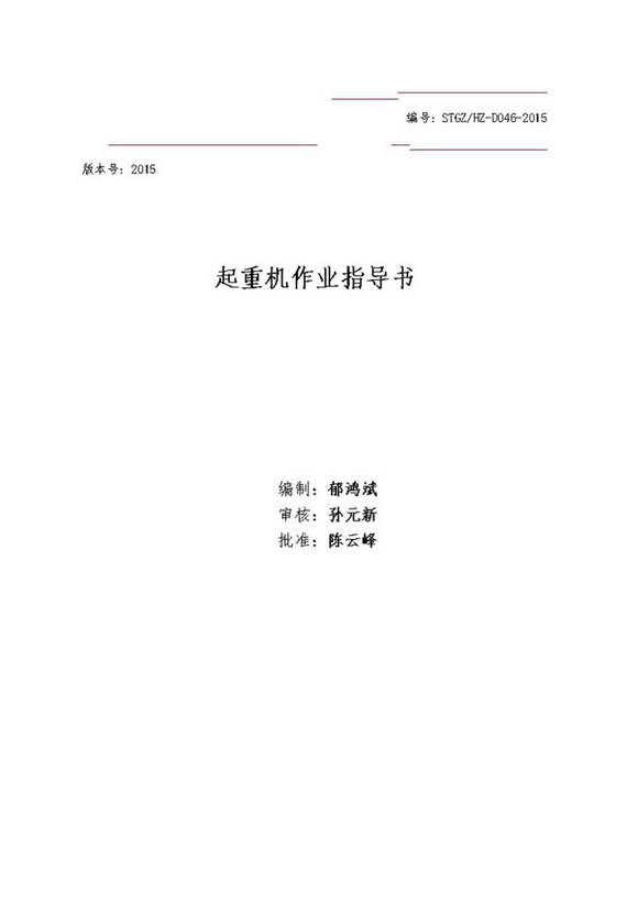 起重机作业指导书