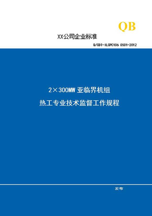 热工技术监督工作规程