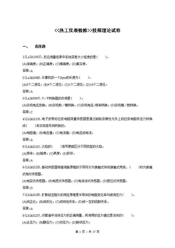 热工仪表检修(技师) 理论考试题库