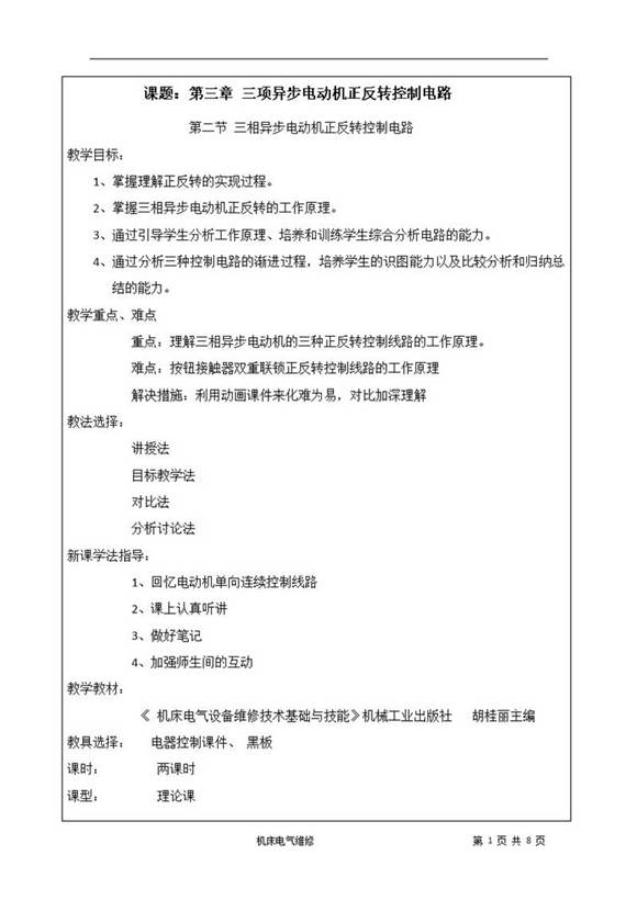 三相异步电动机正反转教案