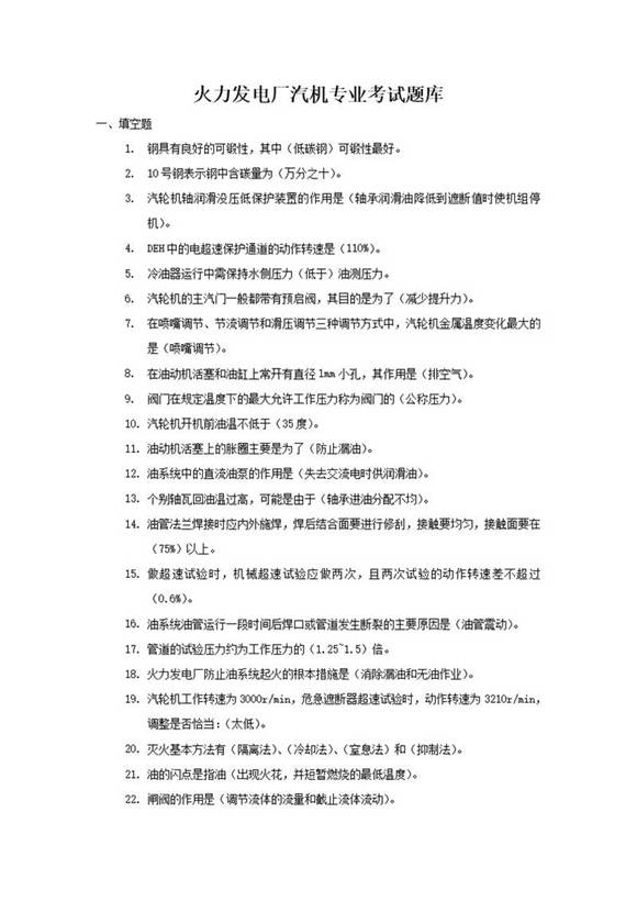 上千题，火电厂汽机专业考试超全题库(附答案)