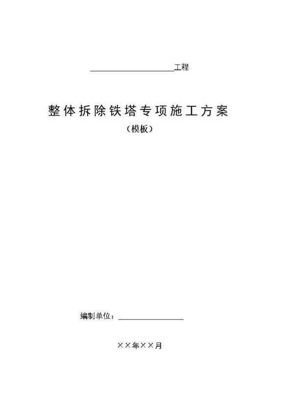 整体拆除铁塔专项施工方案(模板)