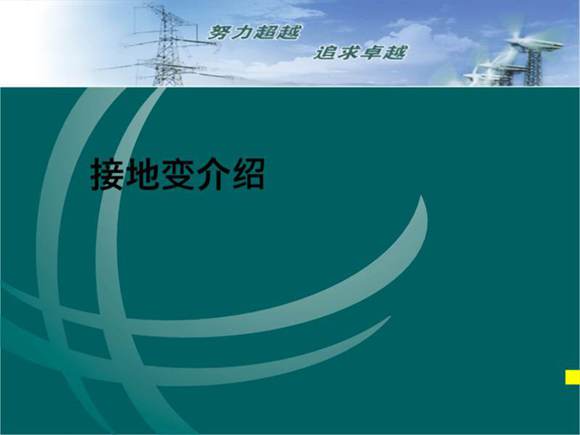 变电运行新进职工培训资料－接地变
