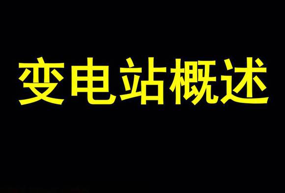 变电站概述课件