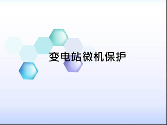 变电站微机保护