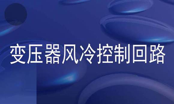 变压器风冷控制回路图解