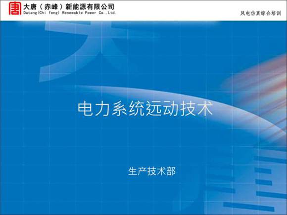 电力系统远动技术知识培训