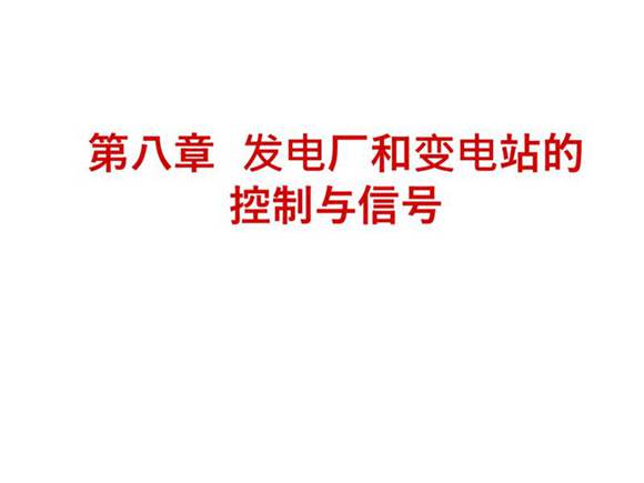 发电厂电气部分 二次接线图知识培训