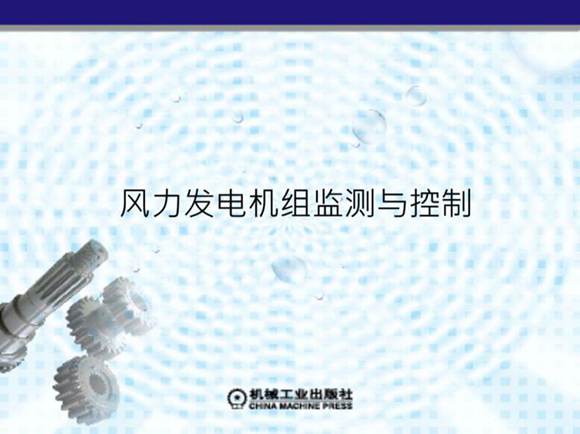 风力发电机组的并网技术