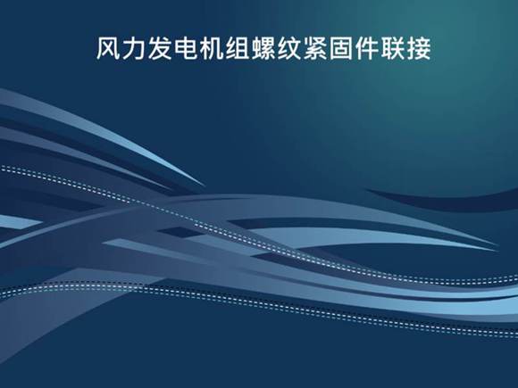 风力发电机组螺栓基础知识
