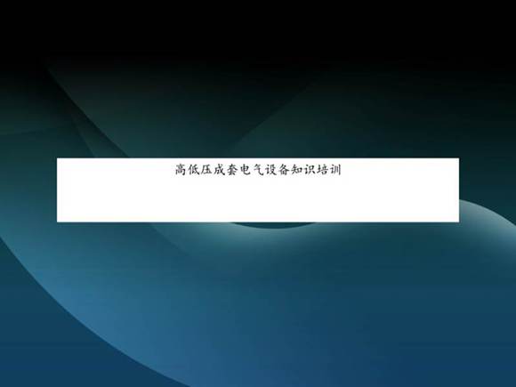 高低压成套电气设备知识培训