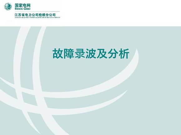 故障录波与故障分析