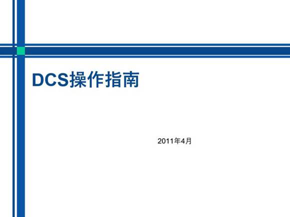锅炉运行DCS操作系统操作简述