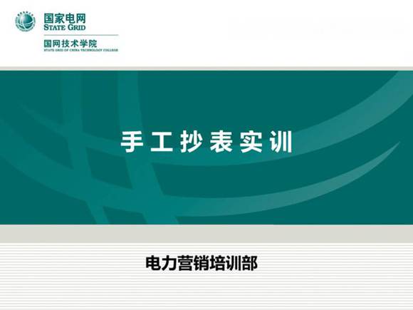 国家电网 手工抄表实训培训课件