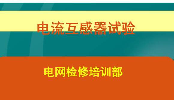 国家电网 优秀人才专家编写培训教材 电流互感器知识培训课件