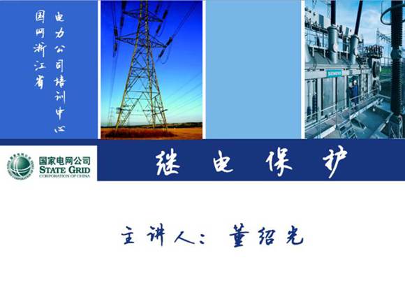 国家电网继电保护培训教材