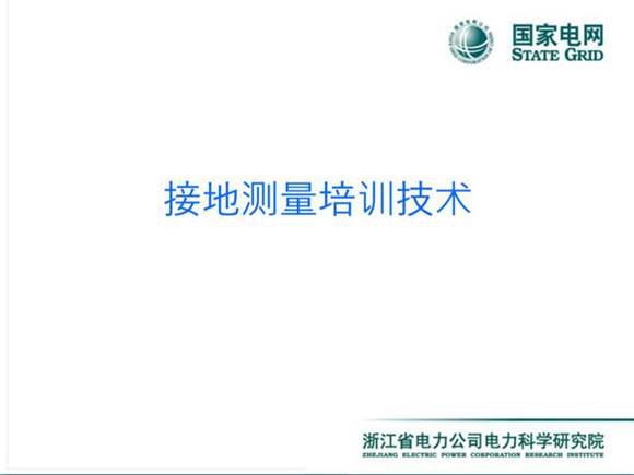 接地测量培训技术